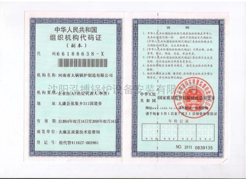 中華人民共和國組織機構代碼證