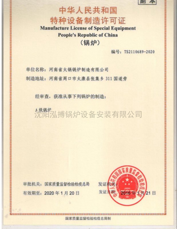 中華人民共和國特種設備制造許可證（鍋爐）